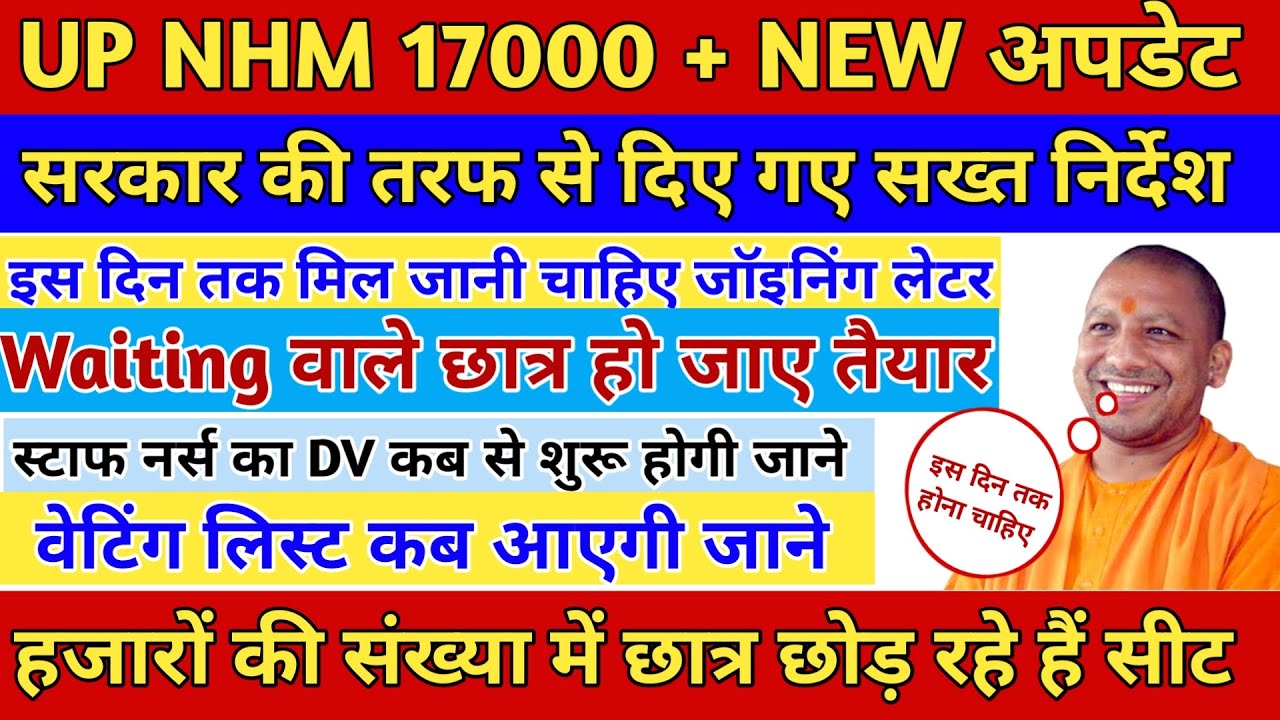 UP NHM 17000 Joining Update | up nhm waiting list 2024 latest  | staff nurse Update | nhm joining