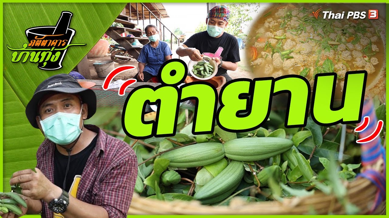 ตำยาน | ภัตตาคารบ้านทุ่ง