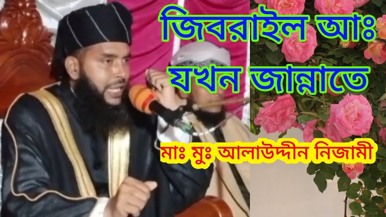  মাঃ মুঃ আলাউদ্দীন নিজামী, খতিব - ঈদে মিলাদুন্নবী সঃ জামে মসজিদ, নাটোর। WhatsApp - 01734 827740