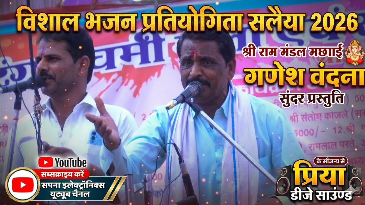 विशाल भजन प्रतियोगिता सलैया 2026 #sapnabhajanstudio