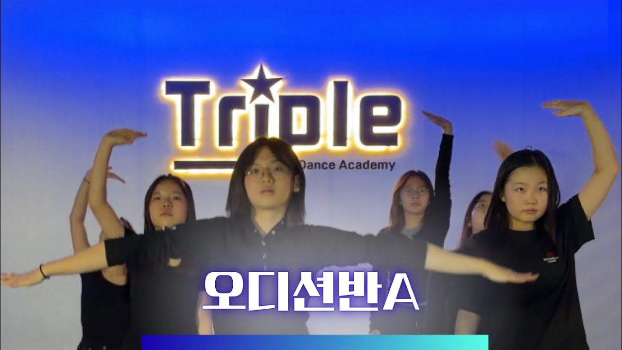 [트리플댄스학원]오디션반A/(TUNNEL VISION-ITZY)#아산댄스학원 #탕정댄스학원 #천안아산댄스 #블랙핑크안무 #불장난 #오디션반 #아이돌오디션 