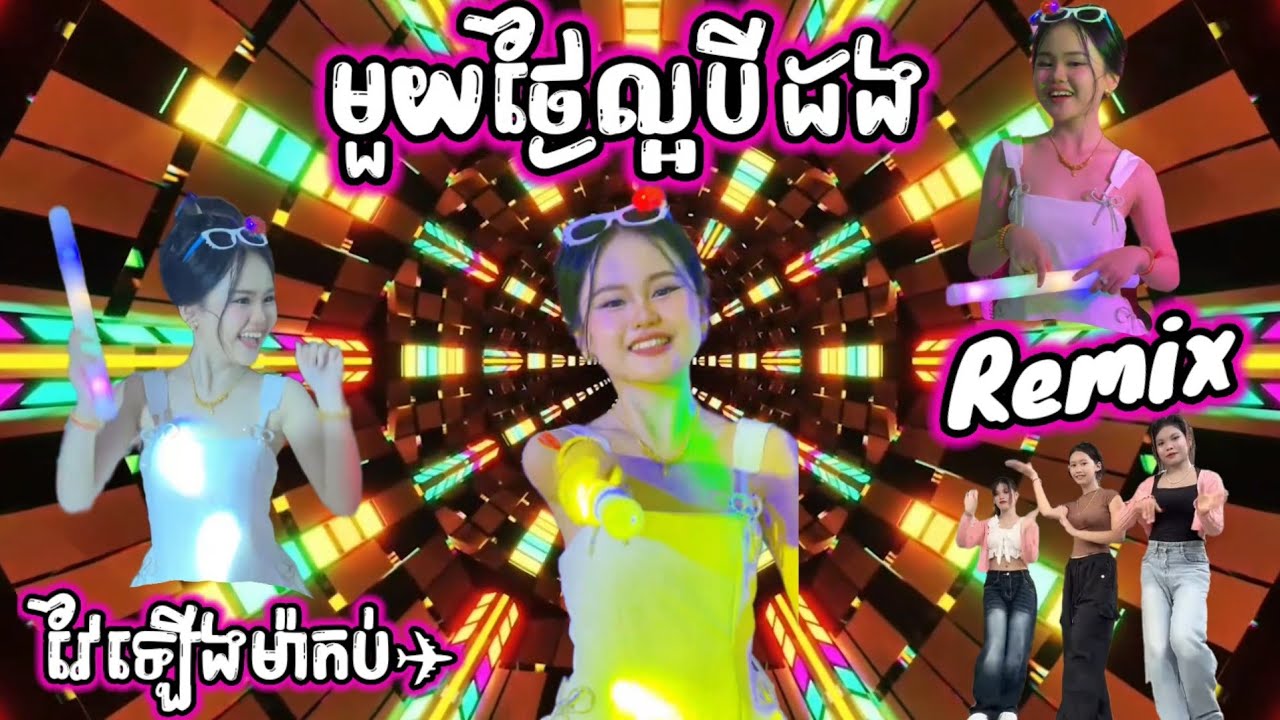 🛑បទល្បីក្នុង tik tok,♨️ មួយថ្ងៃល្អបីដង remix🎊ReMix2025 🎊,New remix 2025, Yey yerm Djz Rath remix