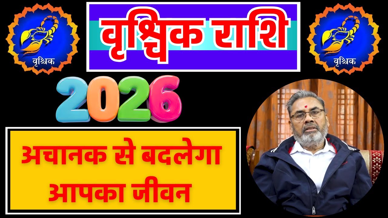 वृश्चिक राशि वार्षिक राशिफल 2026 | Vrischik Rashi Rashifal 2026 | Yearly Horoscope 2026 for Scorpio