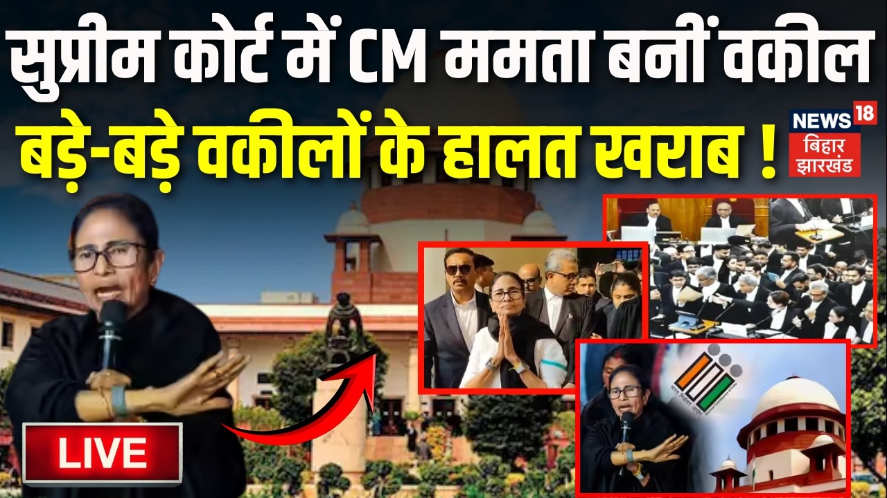 Mamata Banerjee on SIR LIVE : Supreme Court में CM ममता बनीं वकील ! बड़े-बड़े वकीलों के हालत खराब !