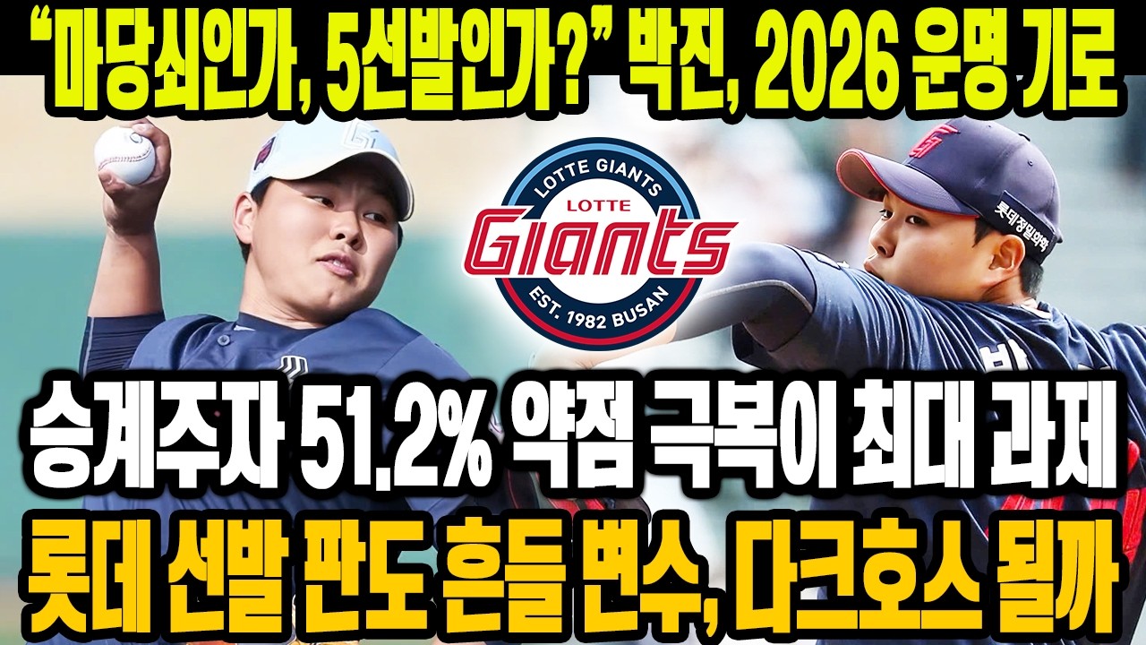 💣 “마당쇠로 남을까, 5선발 될까?”😱 박진 2026 운명 시나리오 총정리🔥 승계주자 51.2% 약점 극복이 관건…롯데 선발 판도 흔들 변수 되나⚡