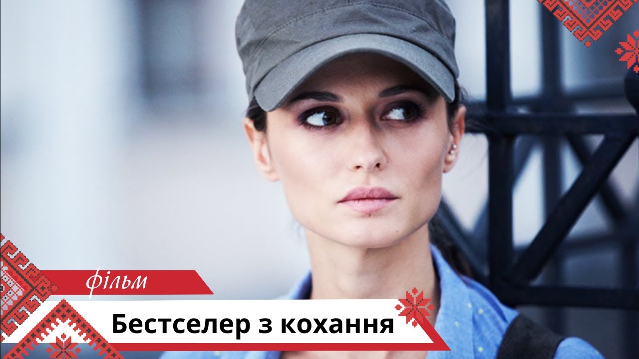 Це справді приголомшлива історія! Бестселер з кохання. Українською мовою