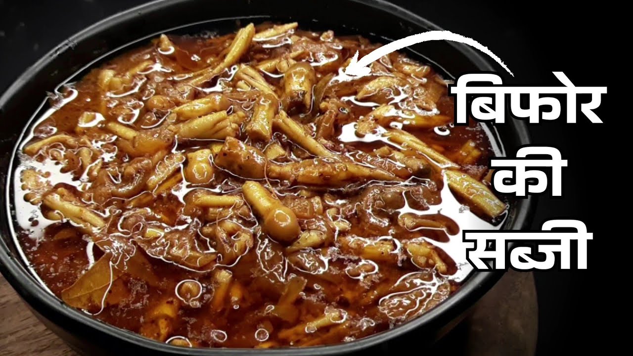 बिफोर की सब्जी कैसे बनाए | बिफोर की सब्जी की रेसिपी | before kasie banaye | Indian recipe