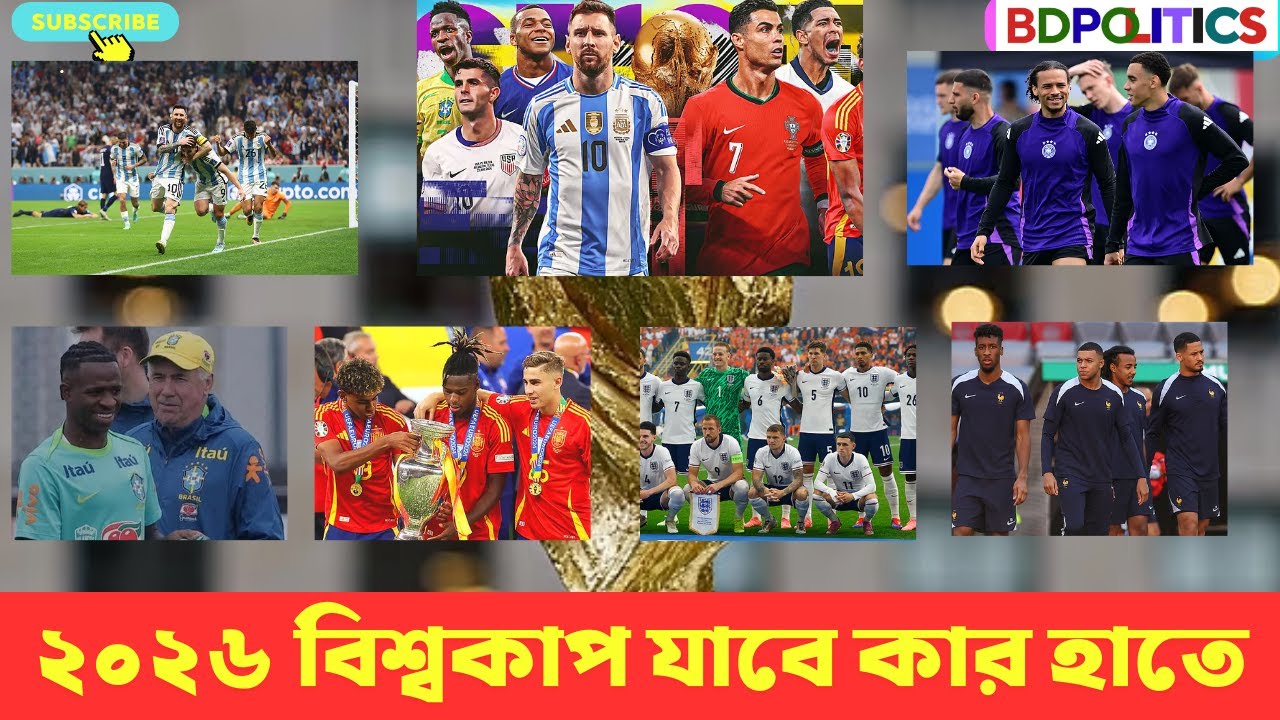 ২০২৬ বিশ্বকাপ | আর্জেন্টিনা, ব্রাজিল, ফ্রান্স, স্পেন | কার হাতে উঠবে ট্রফি | 2026 World Cup