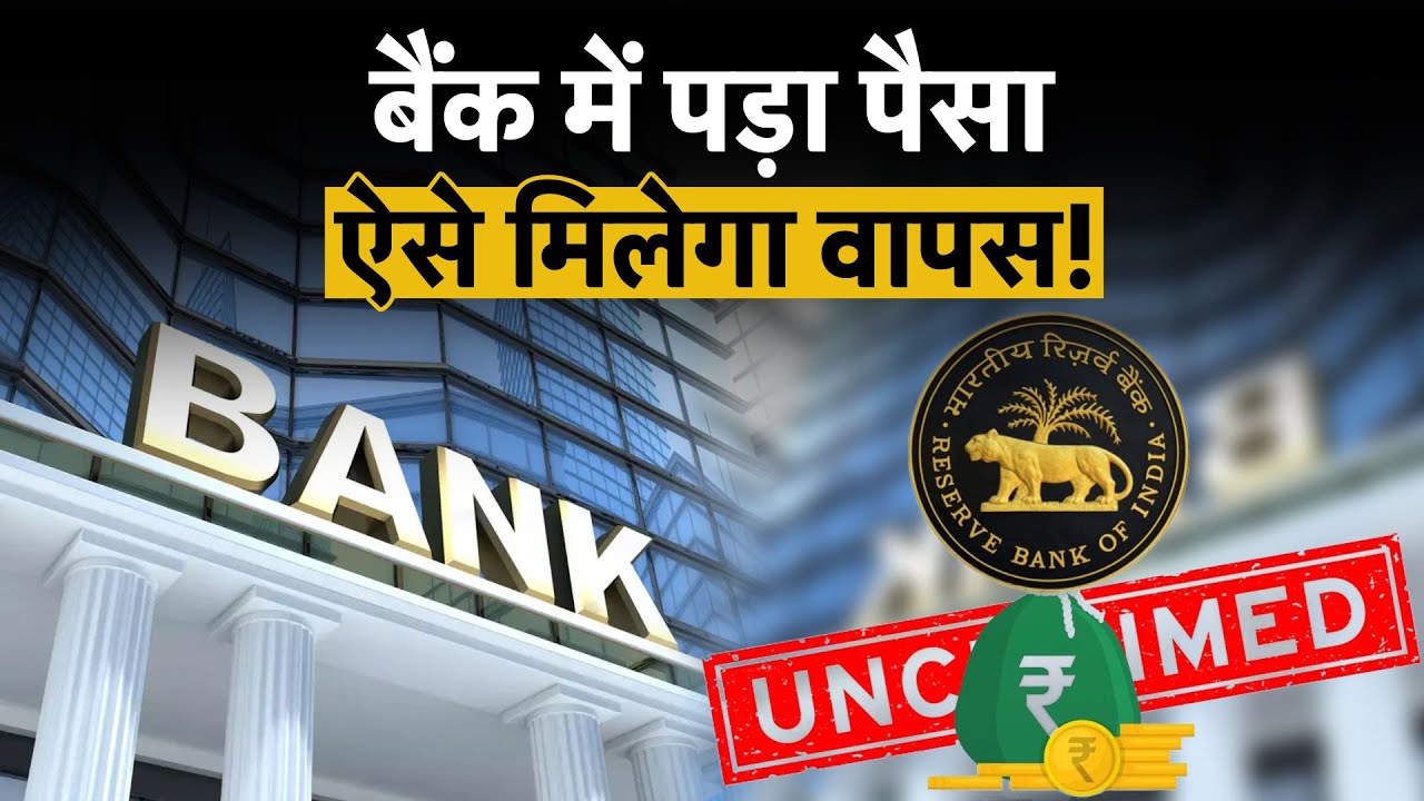 RBI UDGAM Portal: अब घर बैठे खोजें Unclaimed Bank Deposits | बिना क्लेम वाला पैसा ऐसे मिलेगा वापस