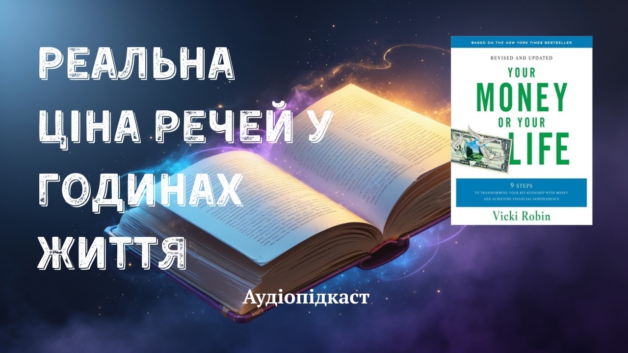 Реальна ціна речей у годинах життя