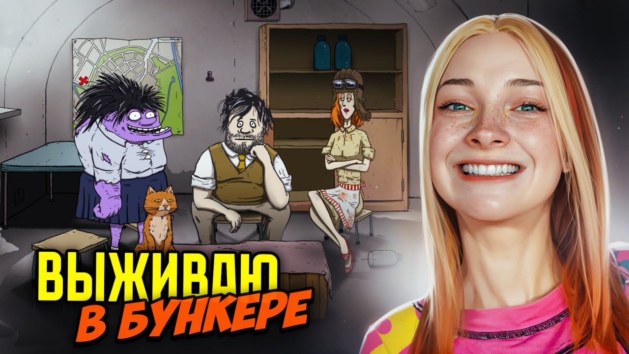 СКОЛЬКО ДНЕЙ МЫ ПРОЖИВЕМ в БУНКЕРЕ? ► 60 СЕКУНД НА СБОРЫ