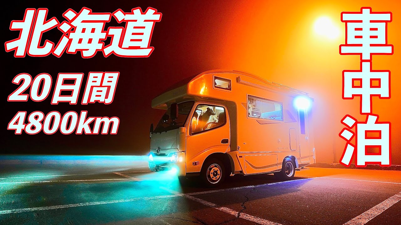 [車中泊] 50歳夫婦の北海道20日間車中泊生活！夢の4800km北の大地キャンピングカー犬連れ車中泊旅が遂に実現！　〜50歳！夢のCamper Life〜