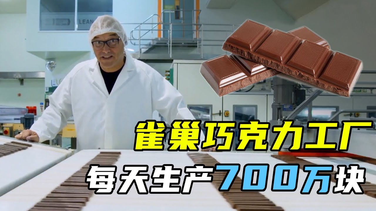 实拍雀巢巧克力工厂，每天消耗120吨可可豆，生产700万条巧克力