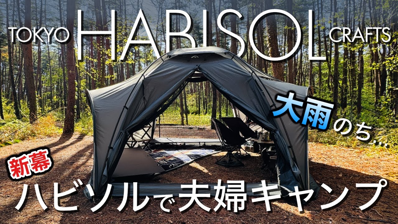【新幕】HABISOL(ハビソル)デュオで夫婦キャンプ｜大雨で試された新作テントのリアル【TOKYO CRAFTS】