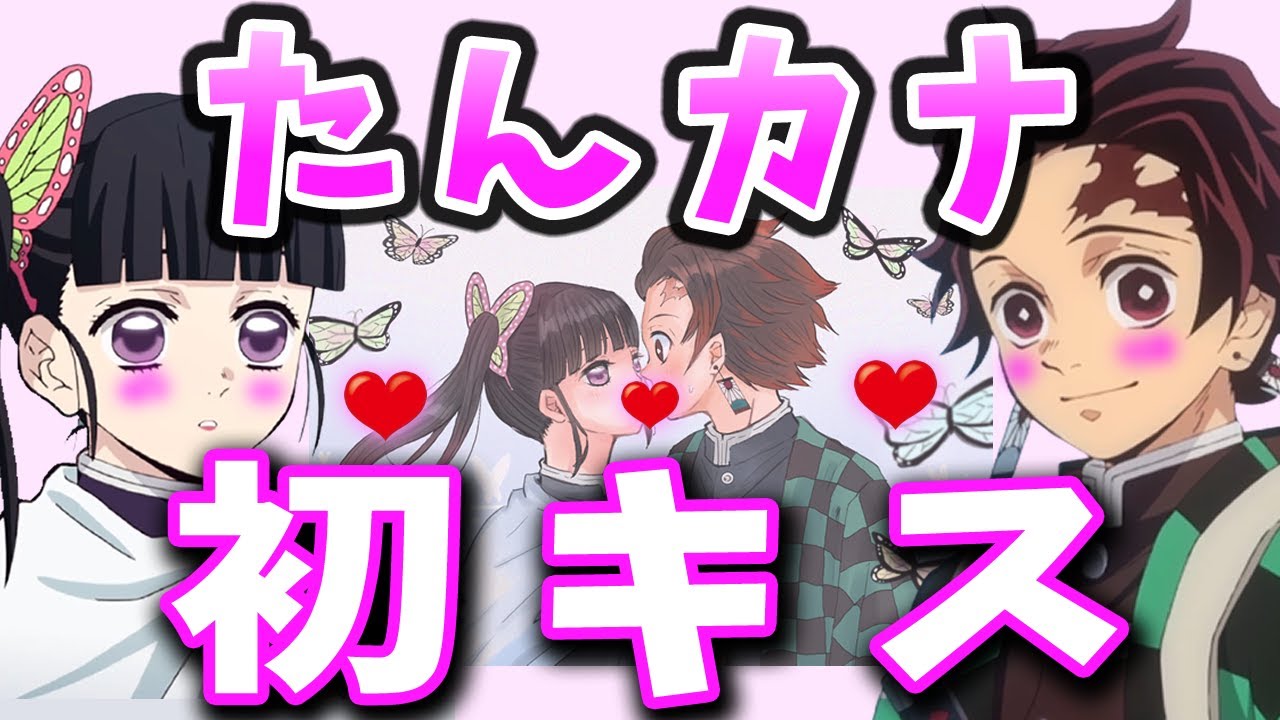 【鬼滅の刃アフレコ】炭カナが初キス!?カップル2人にお祝いメッセージ殺到【たんかな・炭カナ・キスシーン・MAD・漫画・アニメ・イラスト・きめつのやいば・炭治郎・カナヲ・キス・結婚・恋愛・告白・声真似】