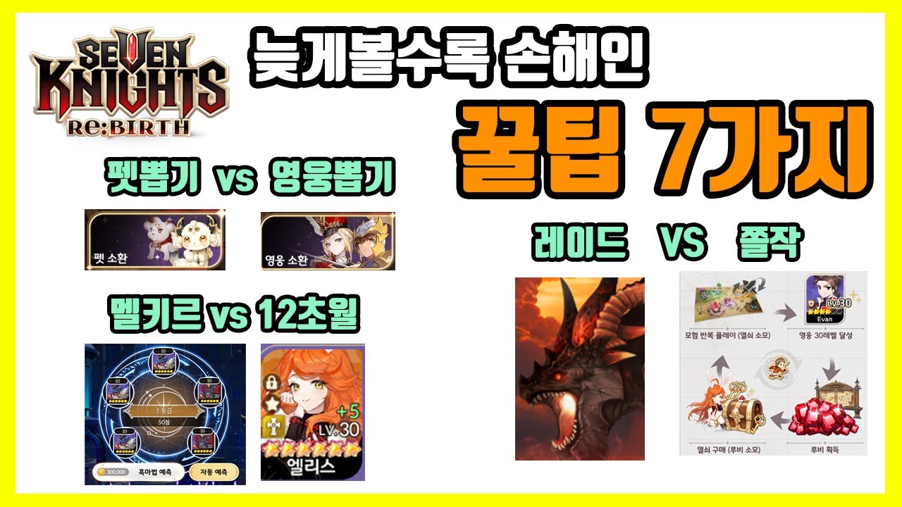 [세븐나이츠 리버스] 반드시 알아야할 꿀팁 모음집