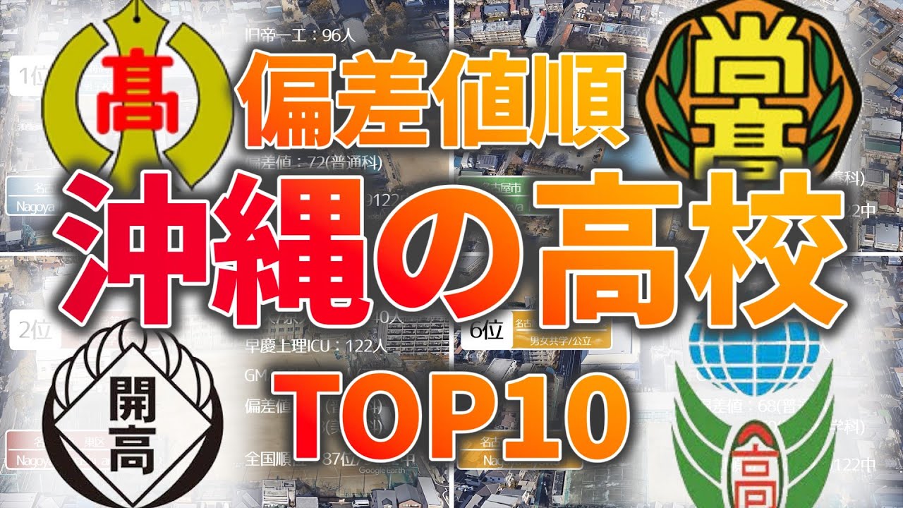 沖縄県の高校TOP10【ランキング】 #ランキング #留学