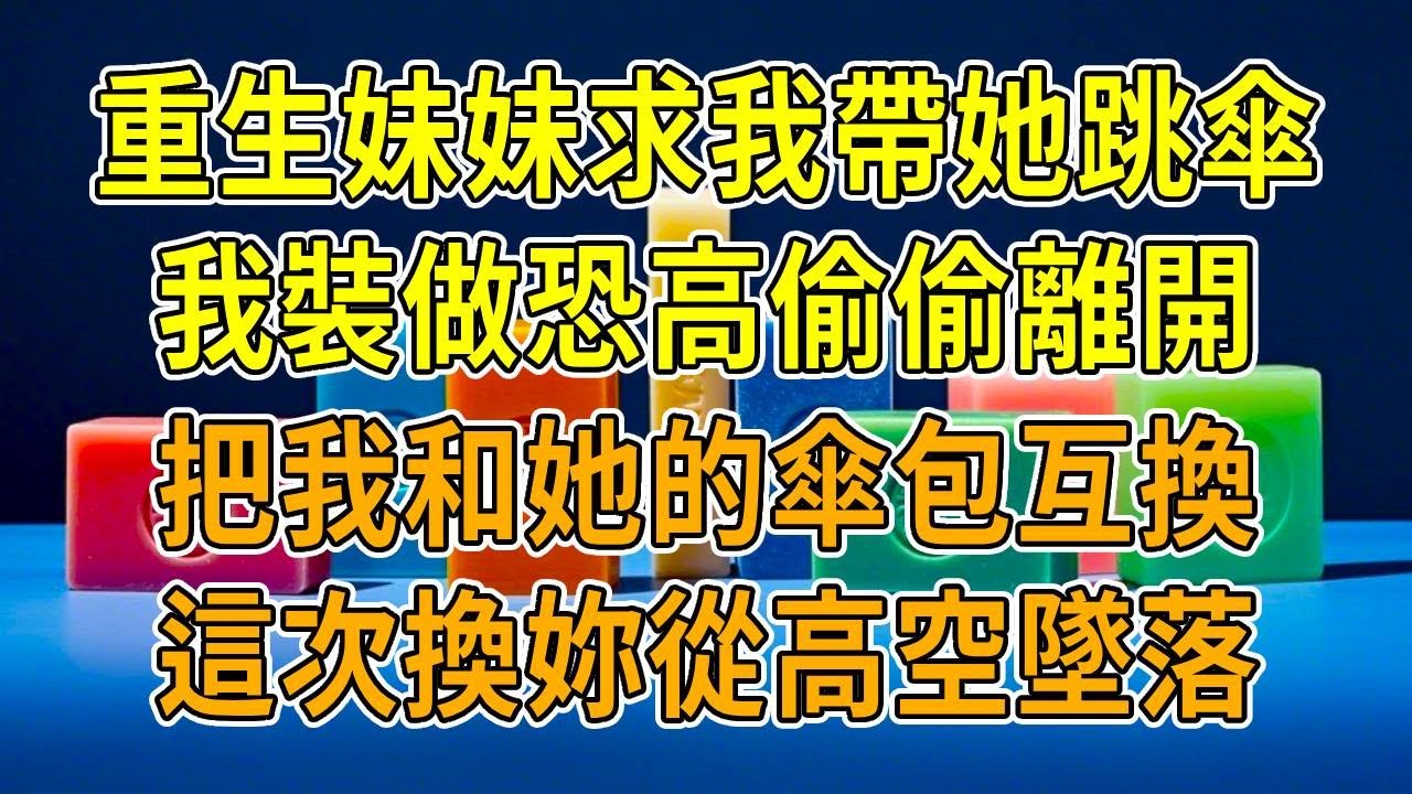 上一世，妹妹求我帶她跳傘，卻暗中割壞我的傘繩，我從高空極速墜落摔成肉泥，事後丈夫公開說是我操作失誤。重生後，我佯裝恐高把裝備讓給妹妹，她空傘包打不開糾纏著墜落，我望著他們輕笑：“風太大，不過是場意外。