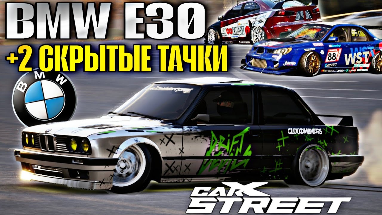 CarX Street 1.10.0⚡ОБЗОР И ТЕСТЫ НОВОЙ BMW E30🔧НОВАЯ МЕТА ИЛИ ПРОХОДНЯК?😏+2 СКРЫТЫЕ ТАЧКИ В ОБНОВЕ😎