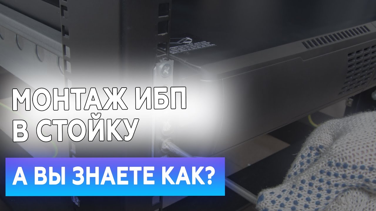 Как монтировать ИБП в стойку с помощью направляющих?