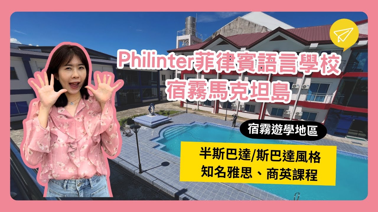 PHILINTER 菲律賓語言學校