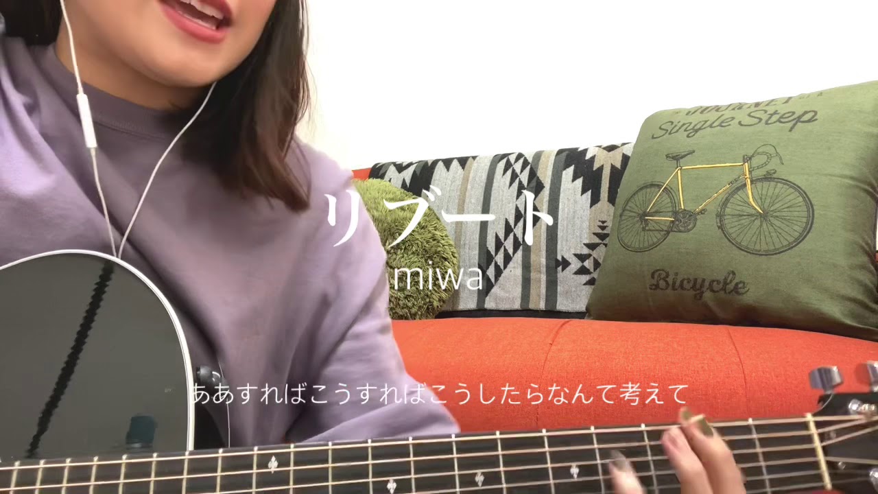 リブート / miwa 歌ってみた 弾き語り covered by haru