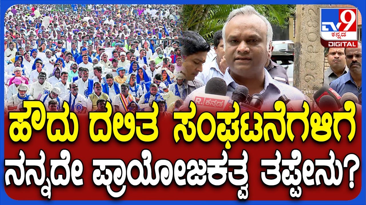 RSSಗೆ ಪ್ರಾಯೋಜಕತ್ವ ಯಾರಪ್ಪ? ನಾನು ದಲಿತ ಸಂಘಟನೆಗಳ ಜೊತೆ ಇದ್ರೆ ತಪ್ಪೇನು ಎಂದ  Priyank Kharge | #TV9D