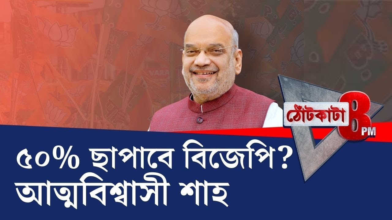 PRIME TIME SHOW: গণনা পর্যন্ত না-ঘুমানোর শাহি-বার্তা, বিজেপি কর্মীরা কী ভাবছেন? | TV9 Bangla