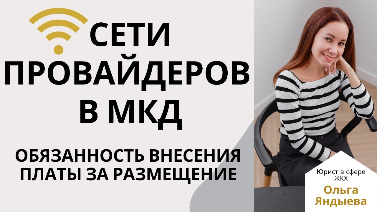 Сети провайдеров в МКД - обязанность оплаты за размещение.