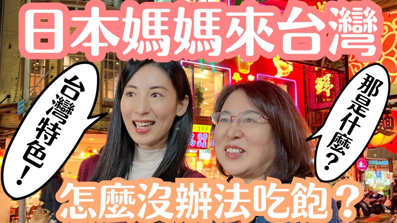 【日本媽媽來台灣】怎麼沒吃飽？吃到特別的台灣味是？
