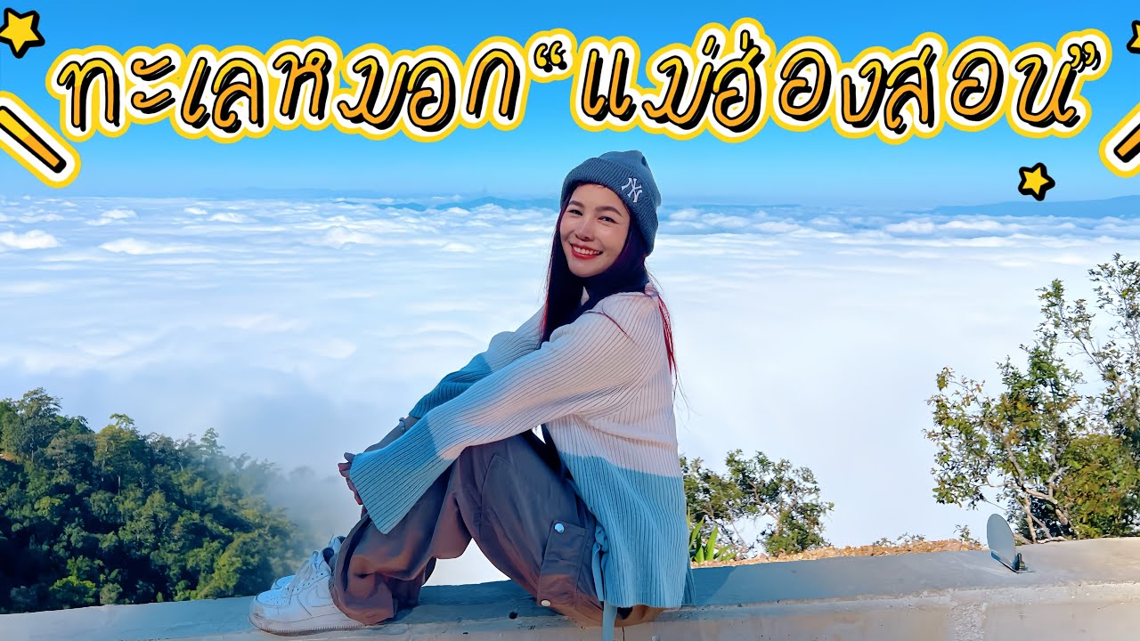 จุดชมทะเลหมอกใกล้เมืองแม่ฮ่องสอนเพียง15นาที
