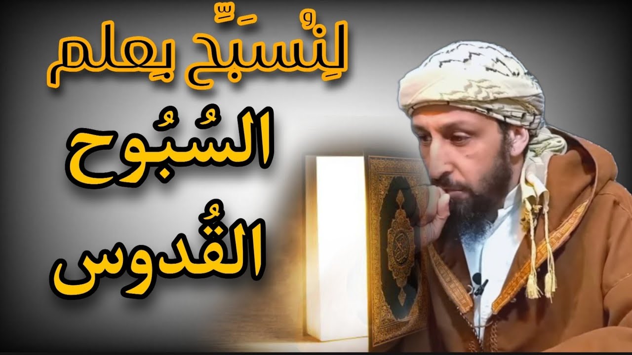 علم يرفع درجات تسبيحك وتقديسك؛ فكل الدين مبني عليه . فلنتزود به بإسم السبوح القدوس  ! عامر الجزائري