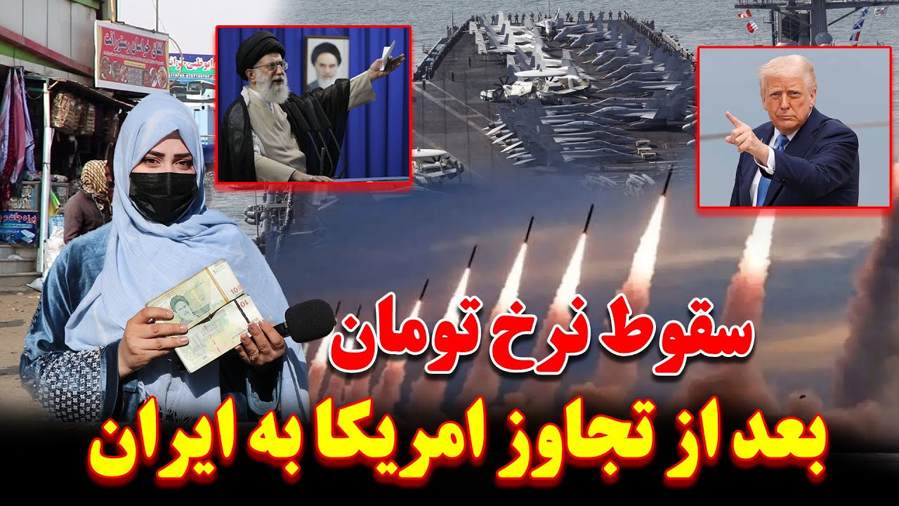 سقوط بی پیشینه قیمت تومان دربازار جهان بعد از آخرین تحولات ها در ایران |