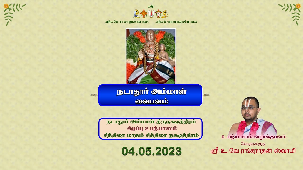 Nadadur Ammal Thirunakshatram Special - 04.05.2023 - Velukkudi Sri Ranganathan Swamy