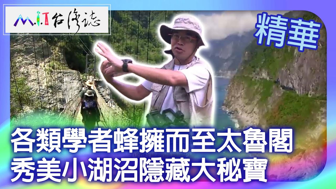 各類學者蜂擁而至太魯閣　秀美小湖沼隱藏大秘寶｜花蓮縣秀林鄉 麥覺明【 ‪‪‪‪ ‪‪‪‪‪‪@ctvmit  682集】