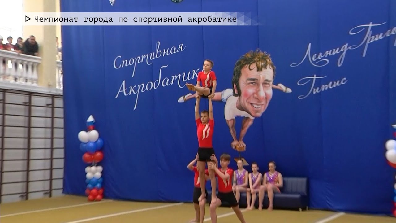 Время местное. Эфир: 10-04-2023- Чемпионат города по спортивной акробатике