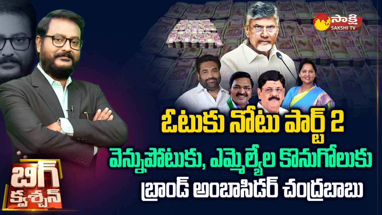 Big Debate On Chandrababu Vote ku Note Part 2 | AP MLC Election 2023 | Big Question | @SakshiTV