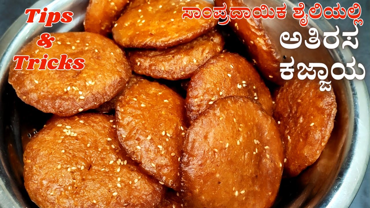 ಅತಿರಸ ಕಜ್ಜಾಯ ಮೊದಲ ಸಲ ಮಾಡುವರಿಗೆ ಸುಲಭ ವಿಧಾನ | 100% Perfect Athirasa Kajjaya Recipe | Kajjaya | ಕಜ್ಜಾಯ