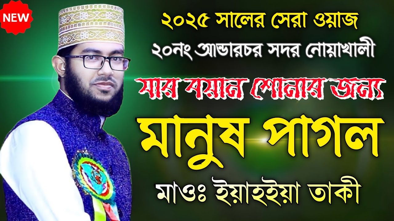 ২০২৫ সালের সেরা ওয়াজ | ইয়াহইয়া তাকী Maulana Yahya Taky waz 2025 যার বয়ান শোনার জন্য মানুষ পাগল