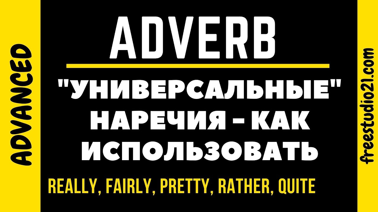 Универсальные наречия - REALLY, PRETTY, QUITE, RATHER, FAIRLY