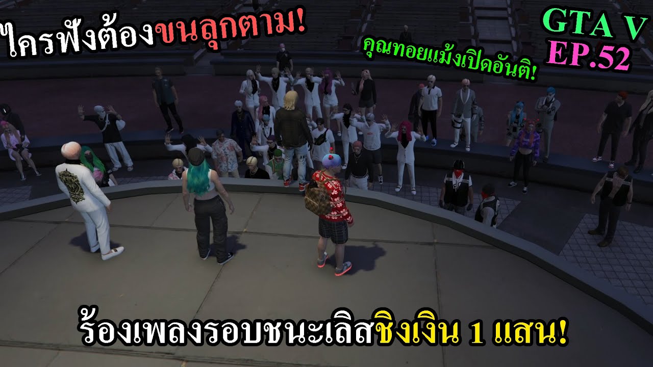 GTA V ประกวดร้องเพลง The Voice รอบตัดสินขนลุกเลย เขาหาว่าผมเปิดอันติ! #52