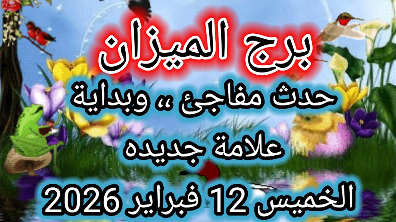 توقعات برج الميزان اليوم ⚖️🌍 حدث مفاجئ ،، وبداية علامة جديده 👉 الخميس 12 فبراير 2026