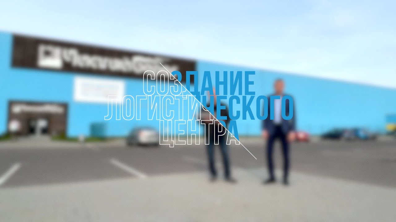 СОЗДАНИЕ ОТДЕЛА ЛОГИСТИКИ. Формула бизнеса 03 – Логистический центр