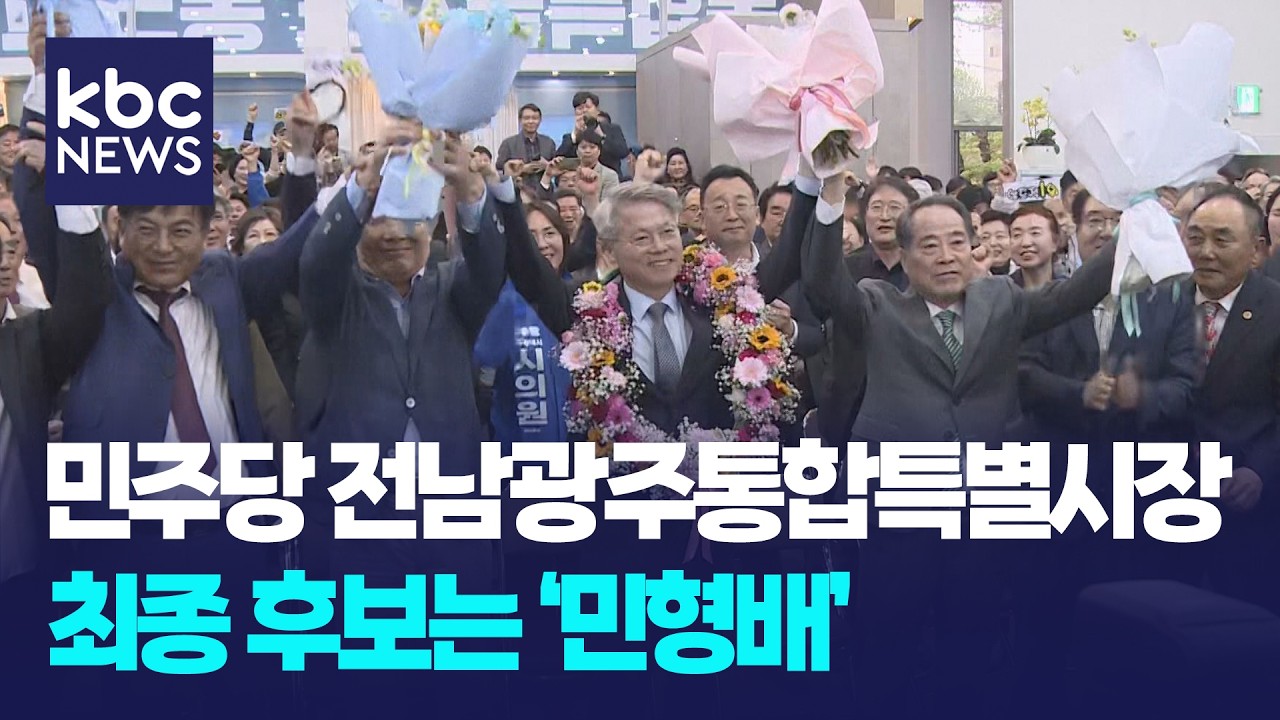 민주당 초대 전남광주통합특별시장 후보는 '민형배' / KBC뉴스
