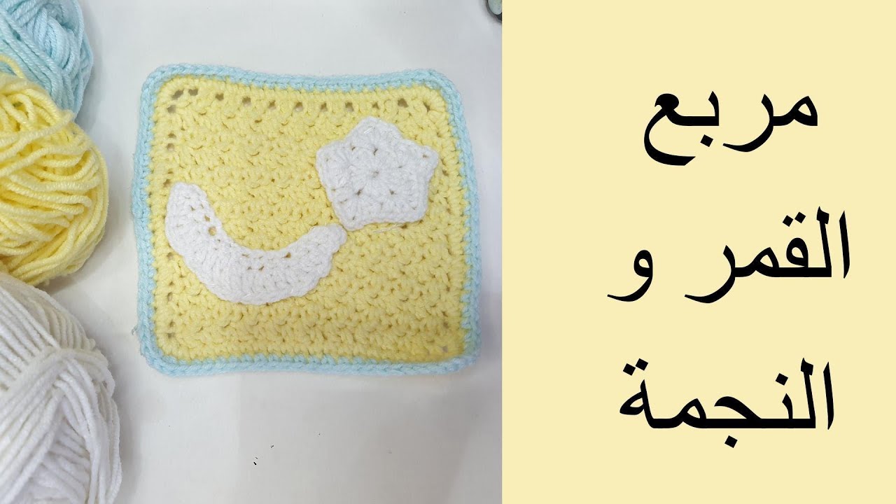 كروشيه طريقة مربع جراني بالقمر و النجمة ، خطوة بخطوة