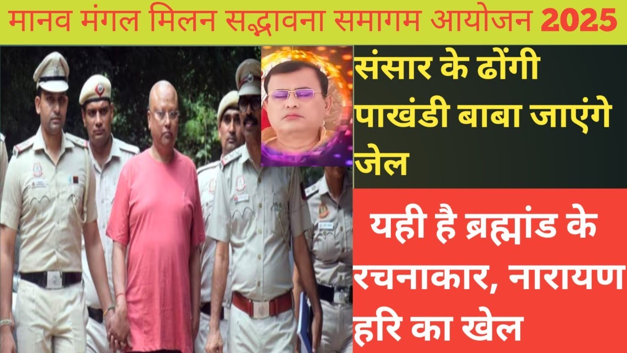 संसार के ढोंगी पाखंडी बाबा जाएंगे जेल, यही है ब्रह्मांड के रचनाकार नारायण साकार हरि परमात्मा का खेल
