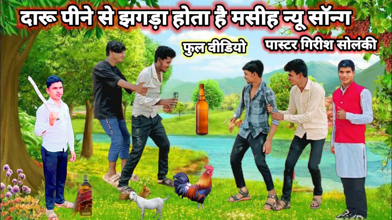 ऐ भास्य दारू मा पिये तू बियर मां पिये आदिवासी मसीह न्यू सॉन्ग फुल वीडियो पास्टर गिरीश सोलंकी