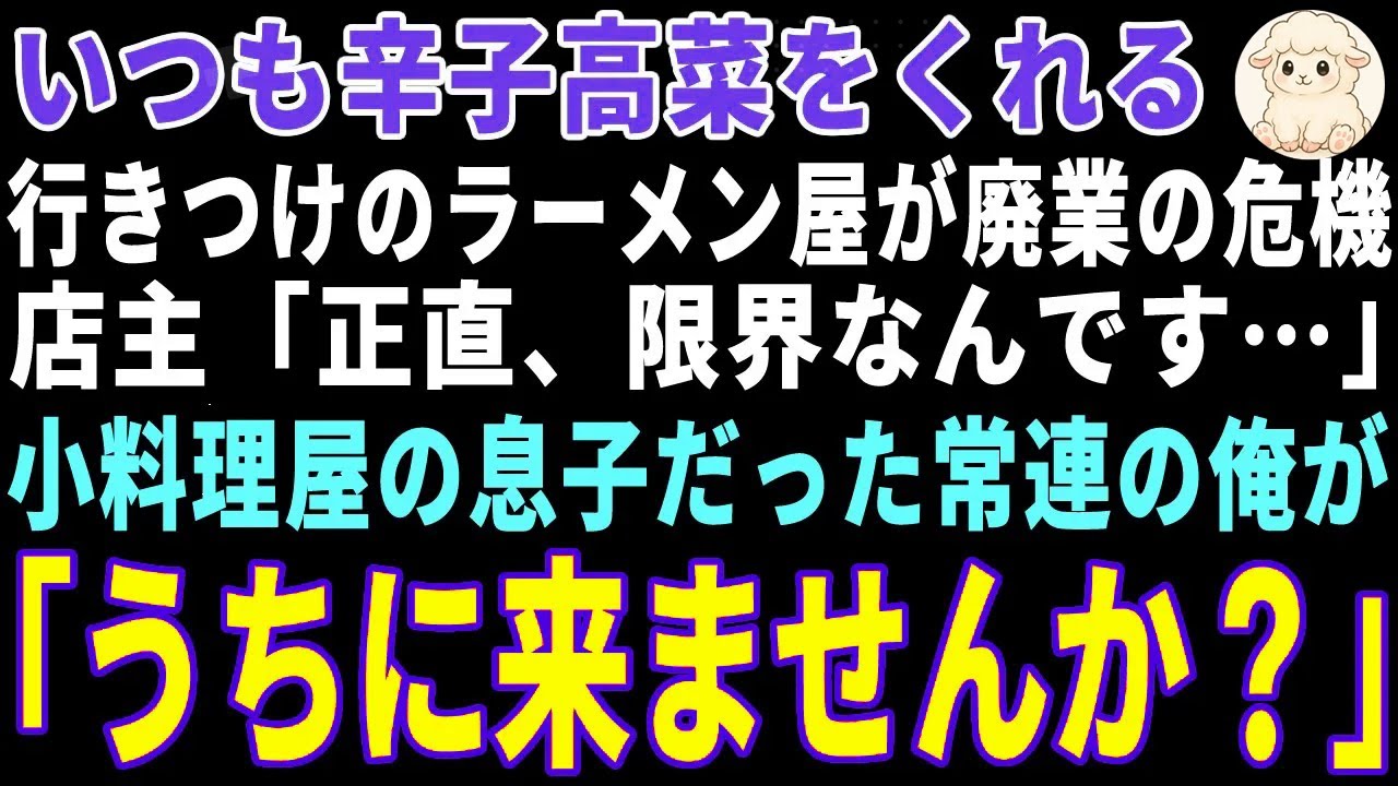 【感動する話】廃業寸前でいつも辛子高菜をくれるラーメン屋の母娘→常連の俺が「俺の実家で働きませんか」と実家の小料理屋に連れて行った結果 【朗読・スカッと】