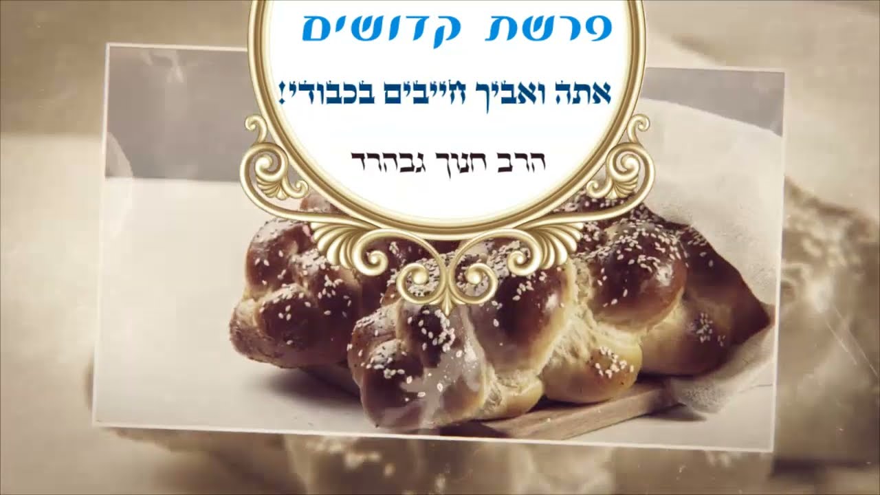 אתה ואביך חייבים בכבודי!  - פרשת קדושים | הרב חנוך גבהרד