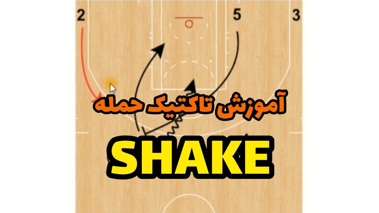 آموزش تاکتیک حمله shake